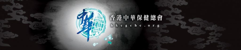 HKCGCHC 香港中華保健總會